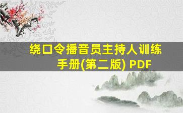 绕口令播音员主持人训练手册(第二版) PDF